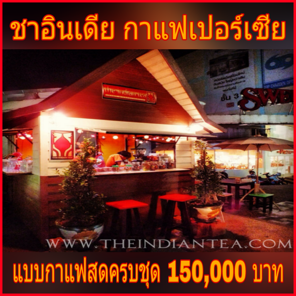 ชาอินเดีย กาแฟเปอร์เซีย แบบกาแฟสด