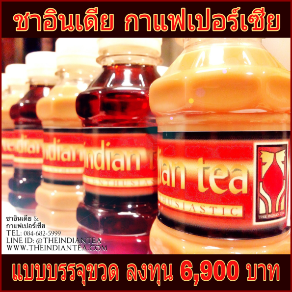 ชาอินเดีย กาแฟเปอร์เซีย แบบบรรจุขวด