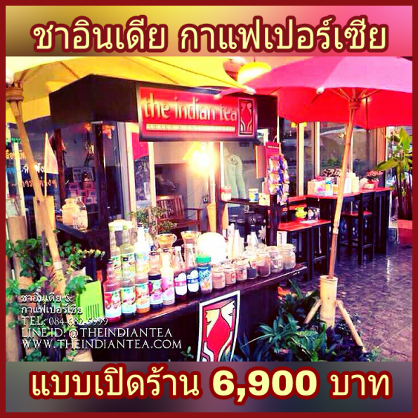 ชาอินเดีย กาแฟเปอร์เซีย แบบเปิดร้าน 6900 บาท