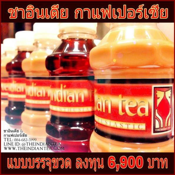 #แฟรนไชส์ #ชาอินเดีย โปรโมชั่นพิเศษ 6,900 บาท