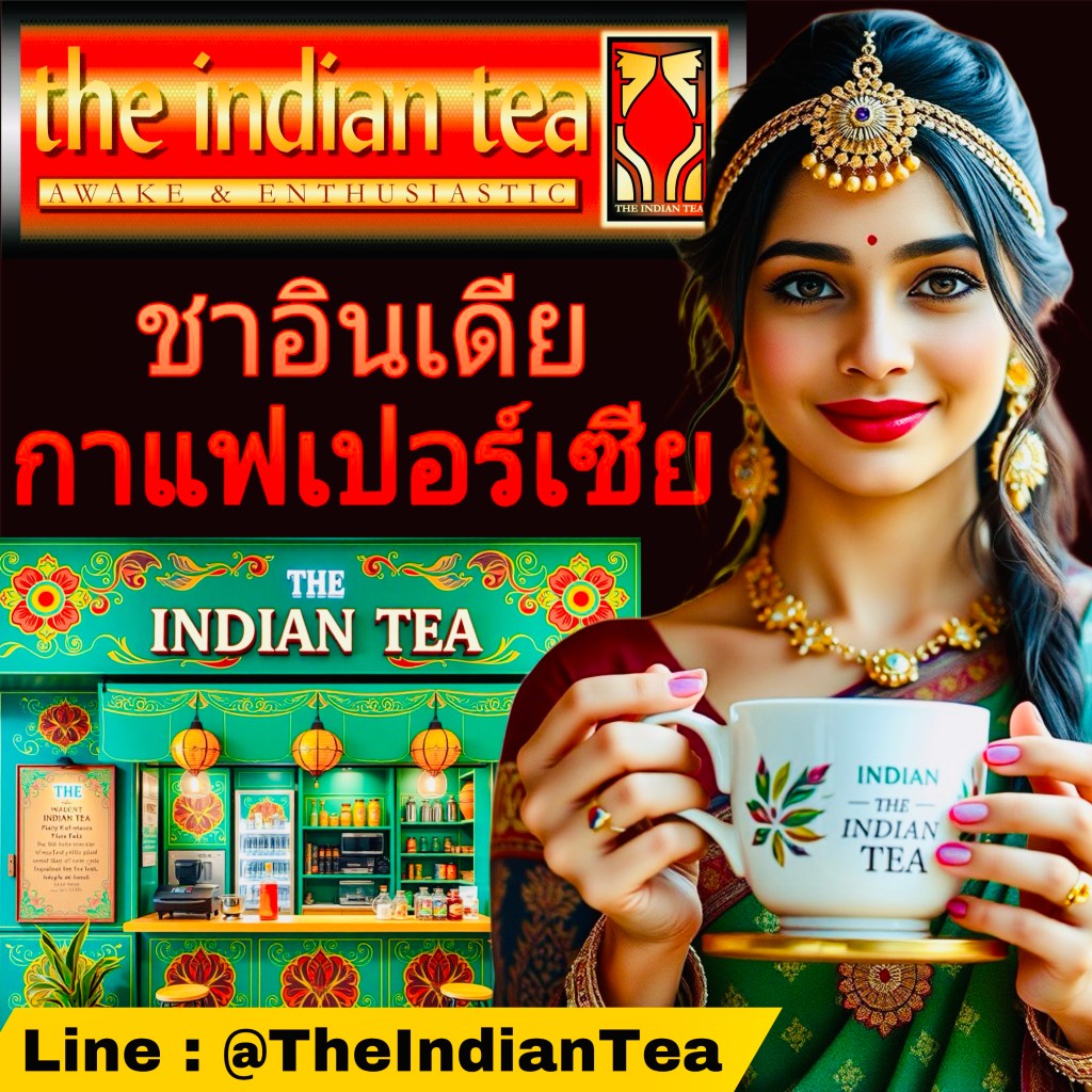 แฟรนไชส์น่าลงทุน 2568: เปิดโอกาสใหม่กับชาอินเดีย-กาแฟเปอร์เซีย