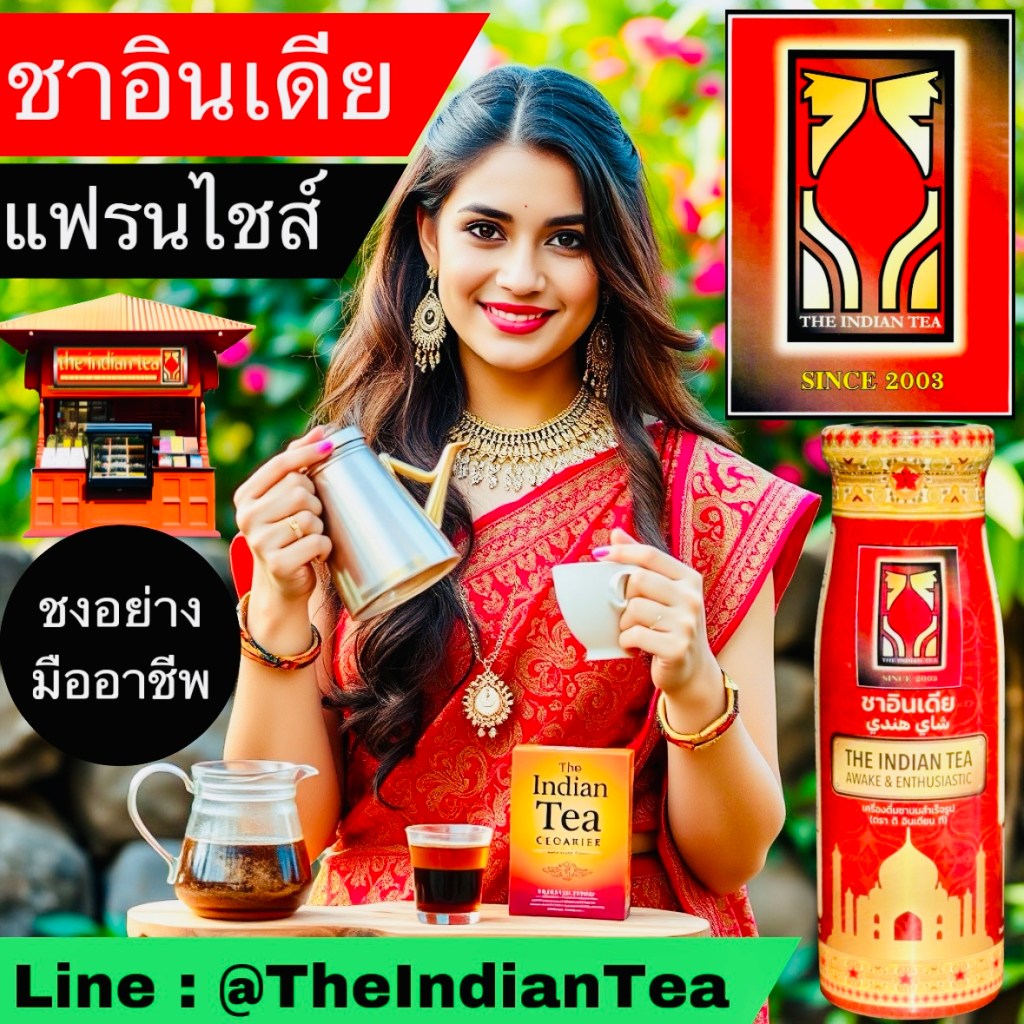 แฟรนไชส์น่าลงทุน 2568: เปิดโอกาสใหม่กับชาอินเดีย-กาแฟเปอร์เซีย